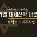 이스라엘 대체신학 바로 보기: 트럼프의 예루살렘 수도 인정 배경 설명_정동수 목사, 사랑침례교회, 킹제임스 흠정역 성경, 설교, 강해, 이미지