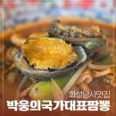 (주)충만에너지 | 화성맛집* 박웅의 국가대표짬뽕 남사점 * 압도적 전복짬뽕과 탕수육 후기