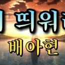 배 띄워라 배아현 노래 이미지