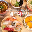 테크노중앙대로 | 현풍 테크노폴리스 맛집 바르다스시 판초밥 연어초밥까지 만족 후기