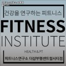 614 | 인천 헬스장 피트니스연구소 부평점 헬스 PT 내용가격운영시간주차리뷰 알아보기