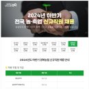 2024년 하반기 경북농협 신규직원 채용 공고(~10/14) 이미지