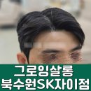 승원(주) | 수원 남자 결혼헤어 , 그로잉살롱 북수원: 모류교정 가일 펌 후기 ( 웨딩 촬영 후 재방문: 승원팀장 )