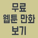 웹툰만화 이미지
