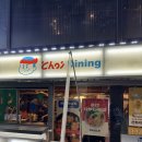 사각사각 | 서울 연남동 퓨전일식 맛집 초이다이닝 내돈내산 솔직 후기 | 사각사각 사케동