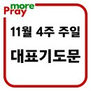 11월 4주 넷째주 주일 낮 예배 대표기도문 이미지