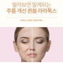 라라퀸뷰티 | 연예인들이 선택한 주름 지우는 퀸봄라라톡스 알아보기