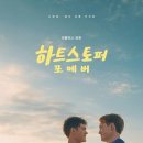포에버 | 353 : 하트 스토퍼 포에버 후기 (퀴어 영화 추천)
