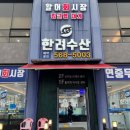한려수산 | 천안 백석동 "한려수산" 백석동 횟집 내 돈 내산 리뷰