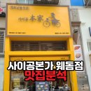 본가국수 | [일산 웨돔 맛집] 만 원의 행복! 프리미엄 갈비 쌀국수 &amp; 반미 찐맛집 '사이공본가' 솔직후기 🍜
