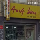 수미수미용실