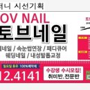 토브네일(Tov nail)