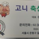 고니축산