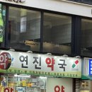 연진약국 이미지