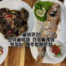 굴비곳간 | 제주법원근처 맛집 보리굴비와 간장돌게장 푸짐하게 맛있었던 굴비곳간