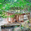 전남생약협동조합 | 전남 강진 여행 코스 가볼만한곳 7 오감통시장 사의재 영랑생가 다산초당