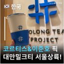 그랑약국 | 코르티스, 이준호도 마신 대만밀크티 더정, 서울에서도 먹을 수 있다? 더정 그랑핸드점 후기