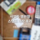 제일열쇠도장번호키고무인서울출장 | [원삼도장] 부동산 사업자명판 스탬프 제작 후기