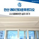 GS25 안산푸르지오 | 안산 레이크타운 푸르지오 시스템에어컨 거주중 교체 시공 후기