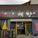 예향맛집