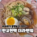 더서서 | [판교현백] 오사카 줄서서 먹는 라멘 더라멘워 솔직후기