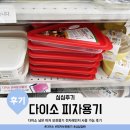 태성전자 | 다이소 제품 남은 피자 보관용기 도시락 전자레인지 사용 가능 후기