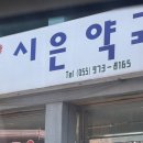 시은약국 이미지