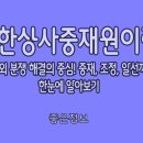 강화수도종합상사 | 대한상사중재원이란? 국내외 분쟁 해결의 중심! 중재, 조정, 알선까지 한눈에 알아보기
