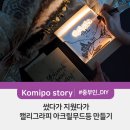 캘리그라피 무드등 만들기 이미지