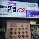 꼬꼬방집으로삼겹용인 이미지