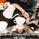 승학초등학교 | [관교동카페] 인천터미널역 핸드드립 커피 맛집 카페 넌코너