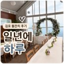하루 | 김포 돌잔치 '일년에 하루' 후기｜서울·인천에서도 접근성 좋은 돌잔치 장소