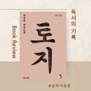 서희역사관 | 토지5 :: 땅을 잃고 용정에서 삶을 다시 세우는 사람들 :: 독서 110권-(88)