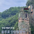 소안항 대합실(1,2) | [국내 여행] 충주호 절경을 한눈에! 충주호 단양 유람선 장회나루 배 타고 놀다온 후기 ⛴️💨