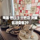 임세츨링 | 목동 맛집 임세츨링39 앤티크 카페