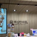 광명맥심한의원 이미지