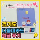 경기도 다둥이카드 발급 후기 2자녀 신청조건 및 혜택