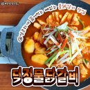 덕정물닭갈비