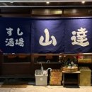 스시야마 이미지