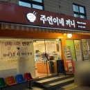 주연이네끼니 이미지