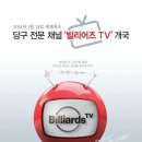 빌리어즈 TV, 14일 세계최초 당구전문채널 개국 이미지