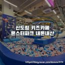 몬스터 | 신도림 키즈카페 대형 키카 몬스터파크 내돈내산 후기
