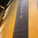 법원검찰청(거제역)(13012) | 식당3선 연제점 점심특선 후기