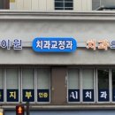 에이원치과의원 이미지