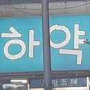 박하약국 이미지