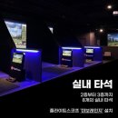 쇼골프 도봉점 | 쇼골프 도봉점 인도어 골프연습장 이용후기