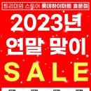 2023년 연말 맞이 SALE❤️ 이미지