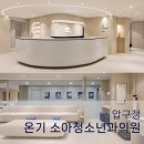 온기와 안정, 아이를 위한 정서적 공간 – 온기 소아청소년과의원
