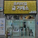 강정동-34 | 제주금거래소 프리미엄금거래소 서귀포신시가지점 정직한 금 거래소