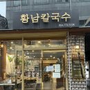 황남 칼국수 경주 본점 :: 쫄깃하고 통통한 면발이 일품인 경주 칼국수 맛집